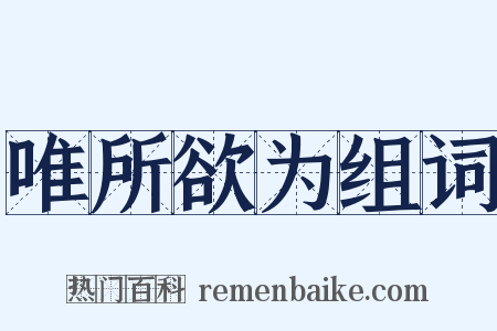 唯所欲为组词是什么意思的图片